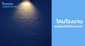 โคมโรงงาน ผลเสียเมื่อใช้ผิดประเภท