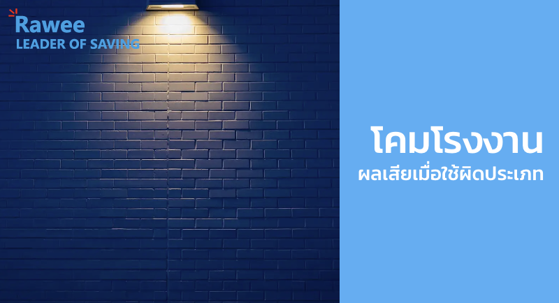 โคมโรงงาน ผลเสียเมื่อใช้ผิดประเภท