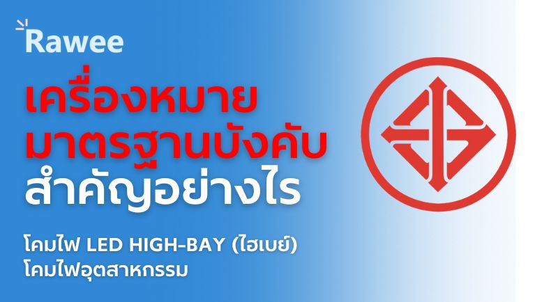 โคมไฟไฮเบย์ โคมไฟโรงงาน