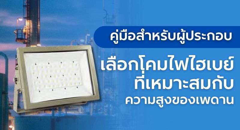 โคมไฟไฮเบย์