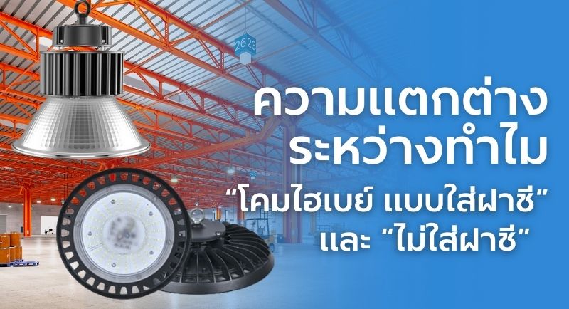 โคมไฟไฮเบย์